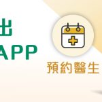 養和醫療推出全新多功能 APP<br>預約醫生、查閱個人醫療紀錄 快捷方便