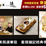 鏞記酒家 X 麥華章｜重新設計經典手工菜 集體回憶老字號味道