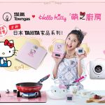 煤氣公司 Hello Kitty 日本限量家品新登場