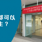 港島區唯一私院提供24小時門診及急症室服務 急症科專科醫生隨時候命