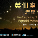 2021英仙座流星雨丨太空館今晚直播 高峰期每小時約20至30顆流星 最佳觀賞地點係？