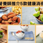 消夜零食時間｜營養師推介！5款健康消夜食物 戒肥膩、過鹹免水腫
