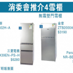 【消委會．雪櫃】有霜雪櫃可比無霜雪櫃電費低逾七成 推介4款雪櫃