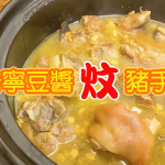 【王子煮場】普寧豆醬炆豬手 潮州饗客撈飯必備