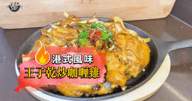 【王子煮場】咖喱控必學！惹味乾炒咖喱雞 星馬料理港式味道