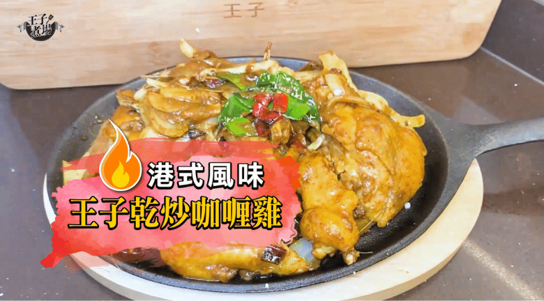 【王子煮場】咖喱控必學！惹味乾炒咖喱雞 星馬料理港式味道