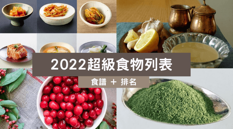 2022超級食物列表 | Mankai/羽衣甘藍/薑黃粉 推介最新6大超級食物防心臟病抗炎症 保護肝臟健康