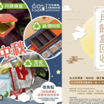 月餅罐回收丨7個本地中秋節月餅罐月餅盒回收活動一覽
