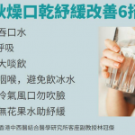 秋燥不適易口乾喉嚨乾？中醫教路 6招紓緩不適 風扇、冷氣風口咪吹臉