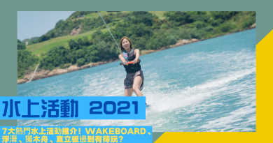 【水上活動2021】7大熱門水上活動推介！Wakeboard、浮潛、獨木舟、直立板邊到有得玩？