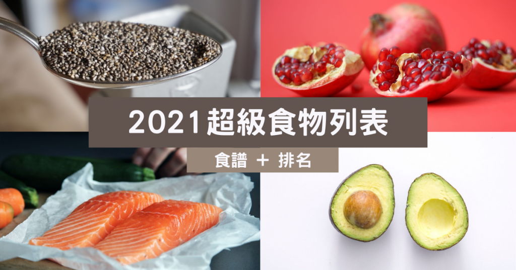 2021超級食物列表 | 藜麥/羽衣甘藍/亞麻籽 推介8大超級食物防心臟病 超級食物 Superfood 超級食物排名 超級食物藜麥 超級食物定義 超級食物2021 超級食物真相
十大超級食物 超級食物食譜