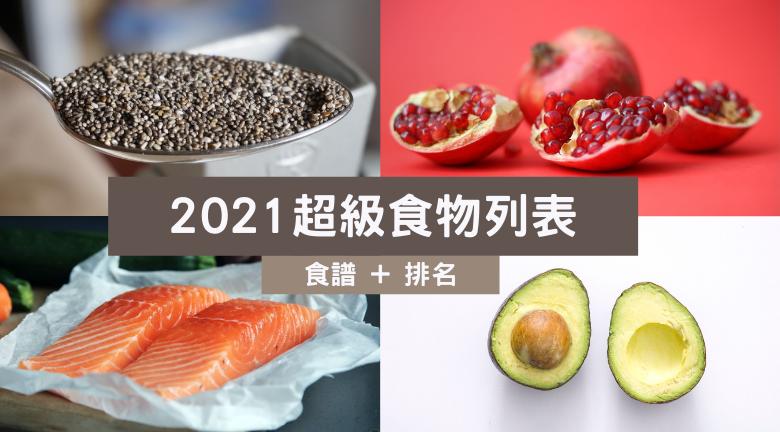2021超級食物列表 | 藜麥/羽衣甘藍/亞麻籽 推介8大超級食物防心臟病