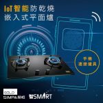 簡栢IoT智能煤氣煮食爐　升級智能操控 遙距緊急熄火