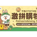 千色Citistore激拼購物日