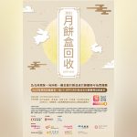 奇華餅家 信和集團商場<br>合辦「中秋月餅罐回收活動」