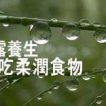 【寒露．二十四節氣】寒露養生宜吃柔潤食物 勿赤腳防寒邪入侵