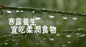 【寒露.二十四節氣】寒露養生宜吃柔潤食物 勿赤腳防寒邪入侵