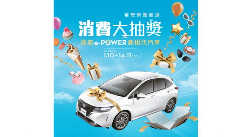 華懋集團商場推消費大抽獎<br>送e-POWER新世代汽車