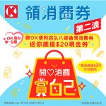 領消費券同時獲贈現金券<br>OK便利店派發逾2千萬元現金券