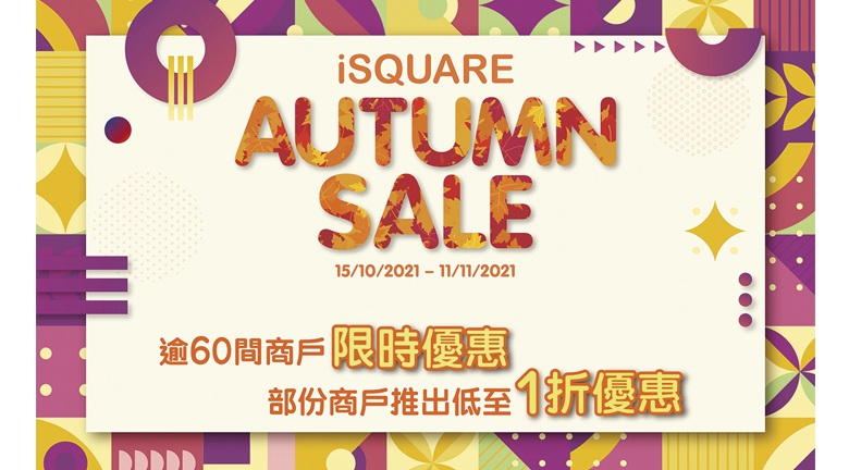 iSQUARE國際廣場「Autumn Sale 2021」逾60商戶限時優惠 部分商品低至一折