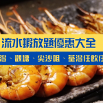 2022流水蝦放題優惠大全 銅鑼灣、觀塘、尖沙咀、荃灣、元朗流水蝦燒烤任飲任食