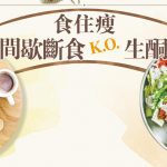 【減肥方法】生酮飲食法 vs 間歇斷食法 邊款先有用？