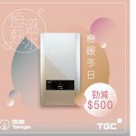 煤氣公司推恆溫熱水爐冬日限時優惠