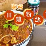 【王子煮場】原來可以咁簡單 麻辣田雞粉絲煲10分鐘搞掂！