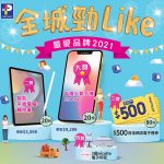 百佳激賞大抽獎<br>投選心水品牌贏巨獎