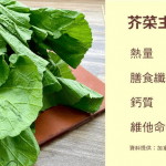 芥菜含多種營養素！高纖、高鈣兼低卡 營養師建議配呢兩種食材最健康！