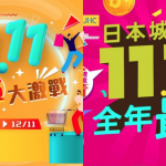 【雙11】網購優惠大集合！百佳網店推$11精選貨品、惠康yuu App限定優惠 仲有快餐店限定二人餐都係$11！