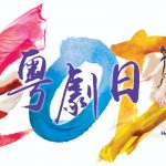 康文署「粤劇日」連串精彩節目免費入場