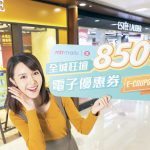 港鐵商場推電子優惠券全城賞