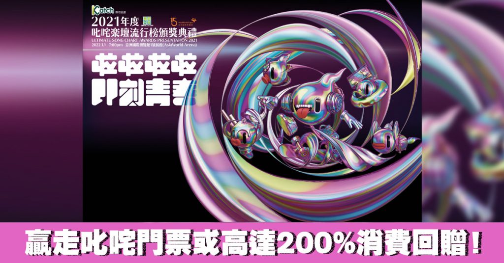 S⁺ REWARDS會員消費滿HK$5,000或以上 即有機會獲得《2021年度叱咤樂壇流行榜頒獎典禮》門票2張！