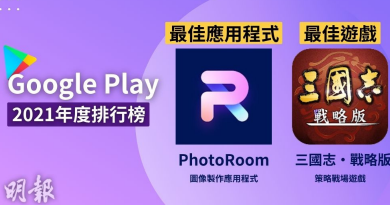 香港Google Play 2021年度應用程式排行榜出爐！P圖App「PhotoRoom」奪頭籌 最佳遊戲「三國志・戰略版」有無玩？