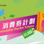 【電子消費劵】周四起可領第三期消費券 最遲2月累積夠4000蚊合資格消費！