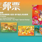 集郵迷注意！虎年郵票即日起可預約 1月18日正式發行