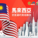馬來西亞 MALAYSIA 您首選的貿易夥伴