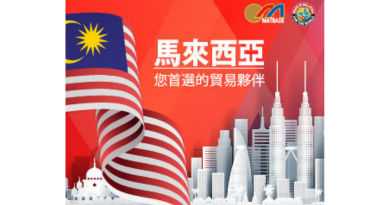 馬來西亞 MALAYSIA 您首選的貿易夥伴