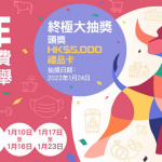 【牛年十大消費新聞選舉】即日起至1月23日 投選十大消費新聞贏$5000禮品卡！