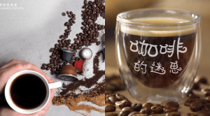 【消委會．咖啡】49款咖啡豆、咖啡膠囊、咖啡粉 逾九成含基因致癌物！