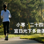 【小寒．二十四節氣】多做瑜伽慢跑提升抗寒力 宜食溫補、滋補、平補食物