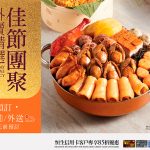 美心集團新年美食推介