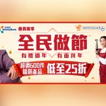 豐澤與全民做節<br>逾600件精選產品低至25折