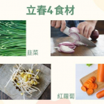 【立春4食材】中醫：立春宜養肝少吃酸味食物 推介韭菜、洋葱、紅蘿蔔及芽菜4食材