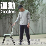 【長者家居運動】常做健體操活動筋骨 強化關節下肢肌肉減跌倒風險【短片示範】