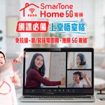 SmarTone推Home 5G寬頻限時優惠<br>全力支援學生上網課