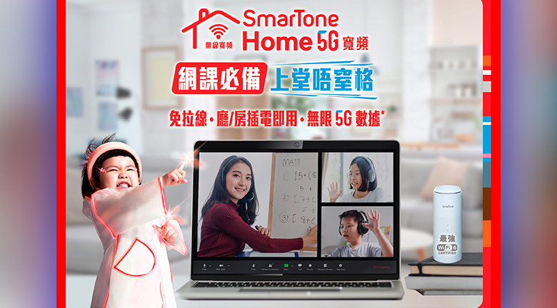 SmarTone推Home 5G寬頻限時優惠<br>全力支援學生上網課