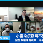 爸媽疫情錦囊 一文睇清初生嬰兒、兒童疫苗點樣揀！教你自備平安藥處理發高燒 ｜醫書疫說
