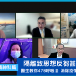 隔離致思想反芻甚至抑鬱？疫情下注意精神健康 醫生教你478呼吸法 消除疫情疲勞及無助感｜醫書疫說
